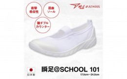 【ふるさと納税】瞬足 @SCHOOL 101 白 17.0cm(1.5E) うわばき