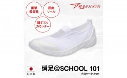 【ふるさと納税】瞬足 @SCHOOL 101 白 21.0cm(1.5E) うわばき