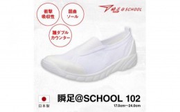 【ふるさと納税】瞬足 @SCHOOL 102 白 17.0cm(1.5E) うわばき