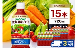 【ふるさと納税】【定期便3ヵ月】カゴメ　野菜ジュース食塩無添加　720ml PET×15本 1ケース 毎月届く 3ヵ月 3回コース【 栃木県 那須塩