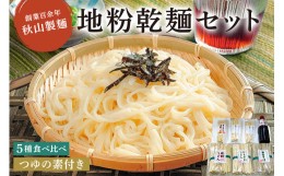 【ふるさと納税】創業百余年 秋山製麺「地粉乾麺セット」B2【 麺 詰め合わせ 栃木県 那須塩原市 】 ns007-005