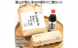 【ふるさと納税】里山が育む　幸せの卵かけご飯セット≪ギフト 平飼い鶏のたまご 10個 減農薬特別栽培米 5kg 無農薬大豆と小麦を使った二