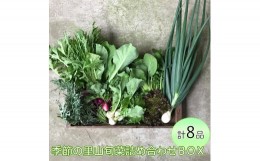 【ふるさと納税】わたね　季節の里山旬菜詰め合わせＢＯＸ（計８品）≪ギフト セット 野菜 無農薬 グルメ≫※着日指定不可