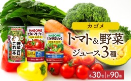 【ふるさと納税】【ふるさと納税】 カゴメ 野菜一日これ一本 食塩無添加トマトジュース 食塩無添加 野菜ジュース 缶ジュース 3種 各30缶 