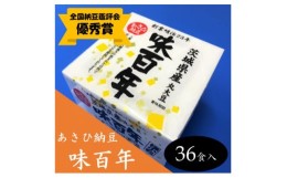 【ふるさと納税】＜全国納豆鑑評会優秀賞＞　あさひ納豆「味百年」　36食入【1287022】