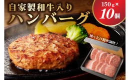 【ふるさと納税】自家製和牛入りハンバーグ 150ｇ×10個 【 牛肉 栃木県 那須塩原市 】 ns004-032