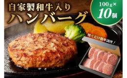 【ふるさと納税】自家製和牛入りハンバーグ 100ｇ×10個 【 牛肉 栃木県 那須塩原市 】 ns004-033