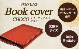 【ふるさと納税】【minca】栃木レザーのブックカバー 文庫本サイズ 本革 /Book cover 01/チョコ　490