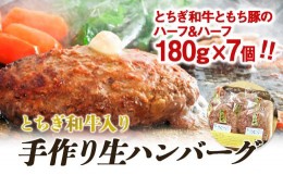 【ふるさと納税】とちぎ和牛入り手作り生ハンバーグ