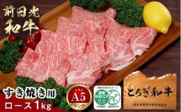 【ふるさと納税】とちぎ和牛・前日光和牛（ロースすき焼き・しゃぶしゃぶ用1kg）｜肉 お肉 和牛 最高級 A5ランク A5等級 すき焼き