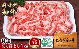 【ふるさと納税】とちぎ和牛・前日光和牛（特選切り落とし1kg）｜肉 お肉 和牛 最高級 A5ランク A5等級 切り落とし