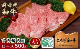 【ふるさと納税】とちぎ和牛・前日光和牛（ロースすき焼き用・しゃぶしゃぶ500g）｜肉 お肉 和牛 最高級 A5ランク A5等級 すき焼き