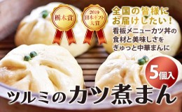 【ふるさと納税】2019日本ギフト大賞・栃木賞受賞☆ツルミのカツ煮まん5個入り☆ | 中華まん カツ丼 カツ煮まん  おやつ  軽食 夜食 差し