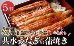 【ふるさと納税】幻の国産ブランド鰻　共水うなぎのかば焼き　5串（約115g×5）タレ・山椒付き　極上の甘みとうまみ、ふっくらとした食感