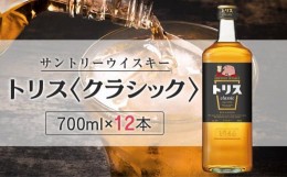 【ふるさと納税】〈サントリー〉トリスクラシック 700ml×12本（1ケース）