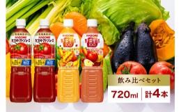 【ふるさと納税】カゴメ 飲み比べセット 3種 計4本 食塩無添加 トマトジュース ×2本 ＆ 野菜生活100 人気の2フレーバー マンゴーサラダ 