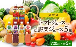 【ふるさと納税】那須塩原市カゴメ食塩無添加トマト・野菜ジュース・野菜生活100 4フレーバー飲み比べセット　720ml 計6本【 飲料 野菜ジ