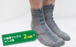 【ふるさと納税】介護用ソックス メンズ用 ２足組 （サイズ 25〜27cm）