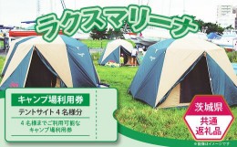 【ふるさと納税】55-01【茨城県共通返礼品/土浦市】キャンプ場使用料（テントサイト4名様分）利用券