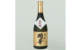 【ふるさと納税】＜創業350年の老舗酒蔵＞開華　大吟醸720ml×1本【1086817】