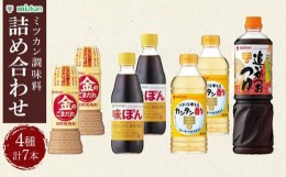 【ふるさと納税】ミツカン　詰合せ　４種セット  食品 調味料 酢