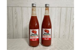 【ふるさと納税】新鮮トマト100％　無添加・無着色　トマトジュース７２０ml２本セット