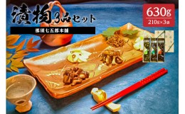 【ふるさと納税】那須七五郎本舗 漬物3品セット（210ｇ×3袋）【 栃木県 那須塩原市 】 ns066-004