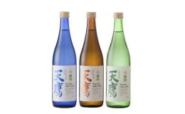 【ふるさと納税】有機日本酒飲み比べセット（有機純米天鷹、有機純米吟醸天鷹五百万石、有機純米大吟醸天鷹五百万石）