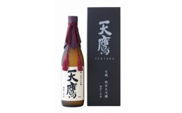 【ふるさと納税】有機純米大吟醸　天鷹　槽搾り原酒720ml