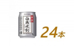 【ふるさと納税】サントリー 特撰 白角水割 缶 250ml×24本 | ギフト プレゼント お酒 酒 詰め合わせ ウィスキー 詰め合わせ SUNTORY ウ