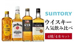 【ふるさと納税】サントリー ウイスキー 飲み比べ 人気 4種 4本セット（角瓶 / トリスクラシック / トリス エクストラ / ジムビーム） | 