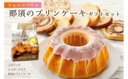 【ふるさと納税】那須塩原市「シェレンバウム」那須のプリンケーキギフトセット 詰め合わせ お得セット ふるさと納税  ラスク こげパンだ