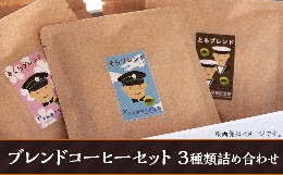 【ふるさと納税】10-05ブレンドコーヒーセット3種類詰め合わせ（予科練平和記念館）