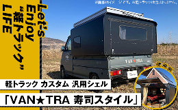 【ふるさと納税】60-01軽トラック カスタム 汎用シェル「VAN★TRA 寿司スタイル」