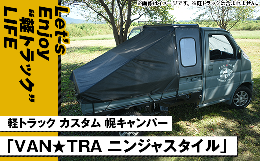 【ふるさと納税】60-02軽トラック カスタム 幌キャンパー 「VAN★TRA ニンジャスタイル」