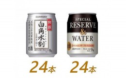 【ふるさと納税】サントリー ウイスキー水割缶2種セット （特撰白角水割250ml×24本、スペシャルリザーブ＆ウォーター250ml×24本）　| 