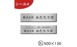 【ふるさと納税】【簡単・貼るだけ シール式】オフィス・店舗・事務所　大きな表札 プレート 3L 500×130 ステンレス調 シルバー（100015