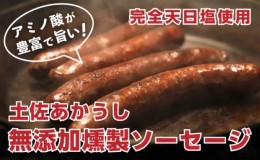 【ふるさと納税】幻の和牛「土佐あかうし」100％使用！無添加燻製ソーセージ（10パック）