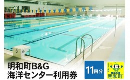 【ふるさと納税】明和町B&G海洋センター利用券(11回分）