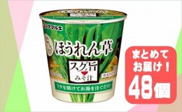 【ふるさと納税】ハナマルキ　スグ旨カップみそ汁　ほうれん草（48個セット）