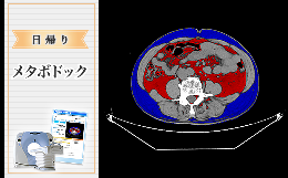 【ふるさと納税】日帰り【メタボドック】角田病院