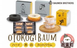 【ふるさと納税】OTOKOGIBAUM（ハード＋黒＋白＋カットバウム）焼菓子 バウムクーヘン オトコギバウム 詰め合わせ 詰合せ 群馬県