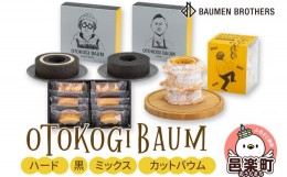 【ふるさと納税】OTOKOGIBAUM（ハード＋黒＋ミックス＋カットバウム）焼菓子 バウムクーヘン オトコギバウム 詰め合わせ 詰合せ 群馬県