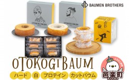 【ふるさと納税】OTOKOGIBAUM（ハード＋白＋プロテイン＋カットバウム）焼菓子 バウムクーヘン オトコギバウム 詰め合わせ 詰合せ 群馬県