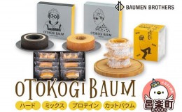 【ふるさと納税】OTOKOGIBAUM（ハード＋ミックス＋プロテイン＋カットバウム）焼菓子 バウムクーヘン オトコギバウム 詰め合わせ 詰合せ 