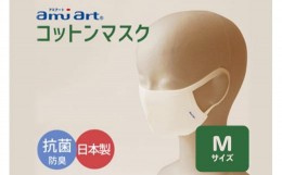 【ふるさと納税】アミアートマスク Mサイズ コットンマスク 抗菌 防臭 女性用サイズ 群馬県 マスク 洗える 布 やわらかい 洗濯 綿 コット