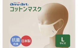 【ふるさと納税】アミアートマスク Lサイズ コットンマスク 抗菌 防臭 男性用サイズ 群馬県 マスク 洗える 布 やわらかい 洗濯 綿 コット