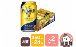 【ふるさと納税】サントリー・ザ・プレミアム・モルツ 350ml×24本入り×2ケース