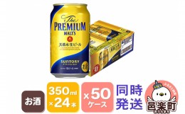 【ふるさと納税】サントリー・ザ・プレミアム・モルツ 350ml×24本入り×50ケース（同時発送）