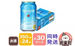 【ふるさと納税】サントリー・ザ・プレミアム・モルツ〈香るエール〉350ml×24本入り×30ケース（同時発送）